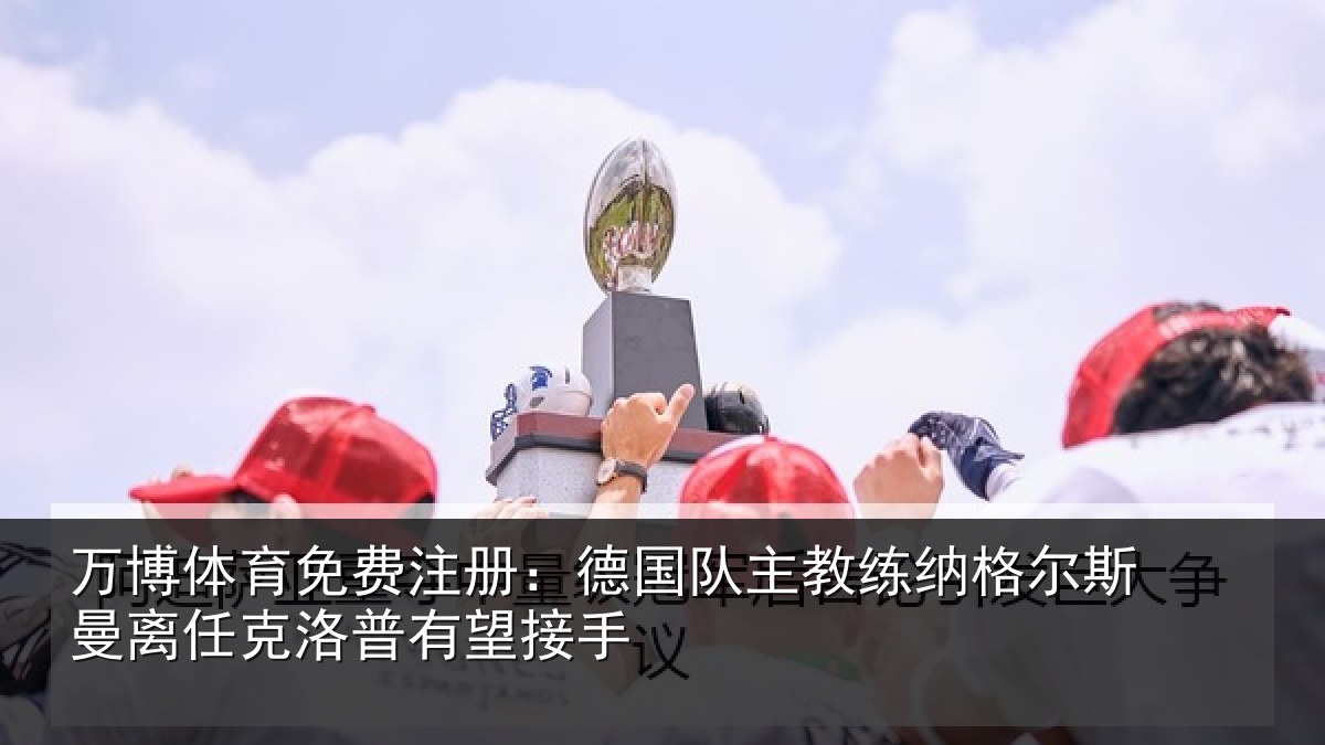 万博体育免费注册:德国相关情况曼离相关情况