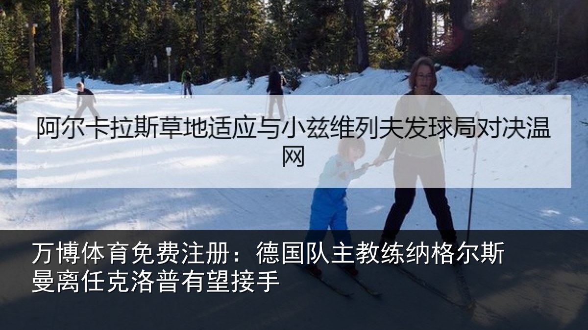 万博体育免费注册：德国队主教练纳格尔斯曼离任克洛普有望接手