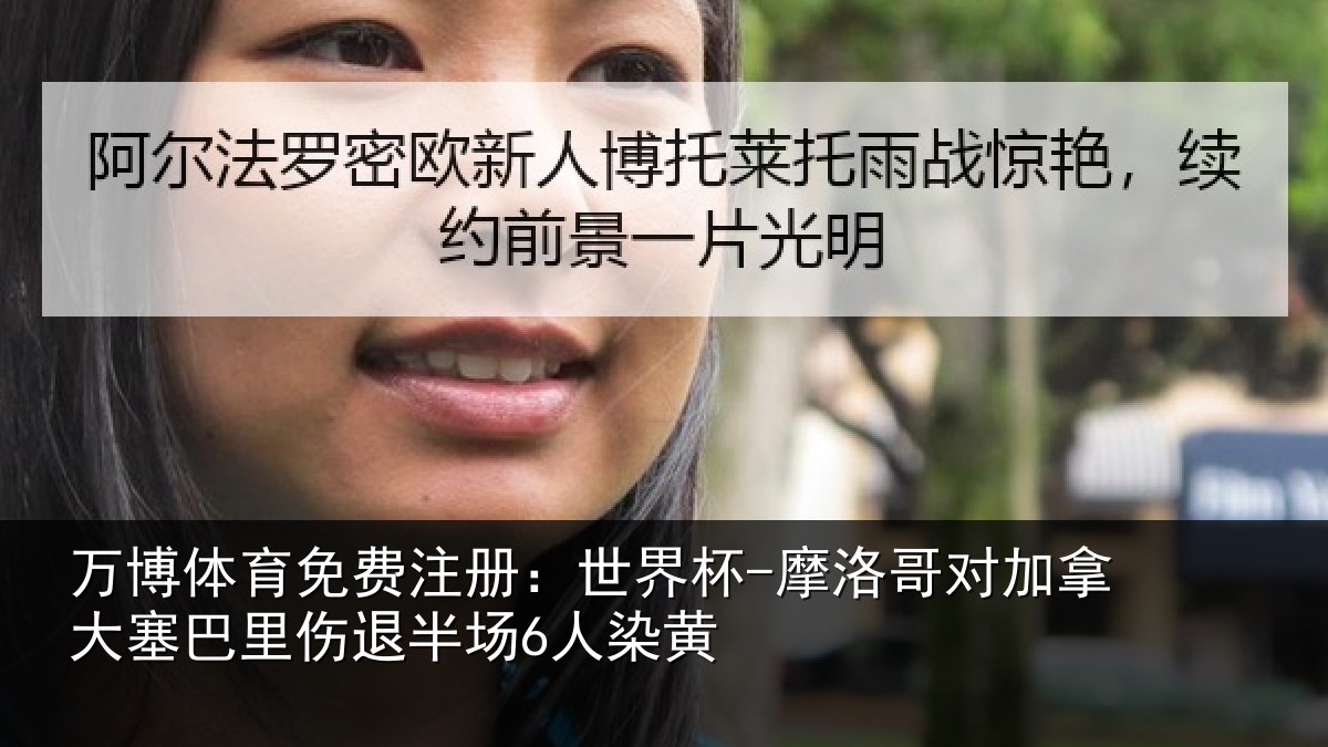 万博体育免费注册:世界杯-摩洛哥对加拿大塞相关情况黄