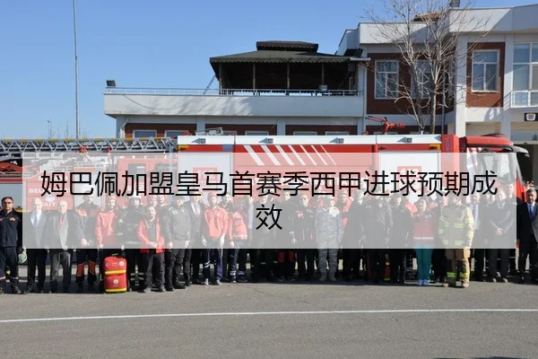 姆巴佩加盟皇马首赛季西甲进球预期成效