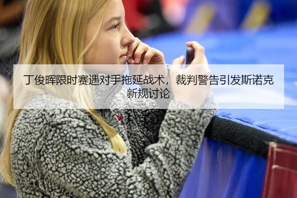 ding-jun-hui-xian-shi-sai-yu-dui-shou-tuo-yan-zhan-shu-cai-pan-jing-gao-yin-fa-si-nuo-ke-xin-gui-tao-lun-3-209.jpg