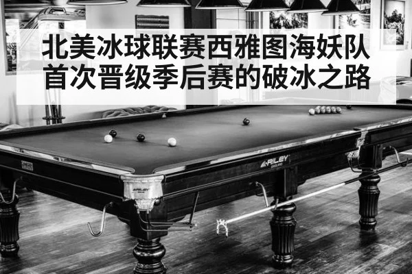北美冰球联赛西雅图海妖队首次晋级季后赛的破冰之路