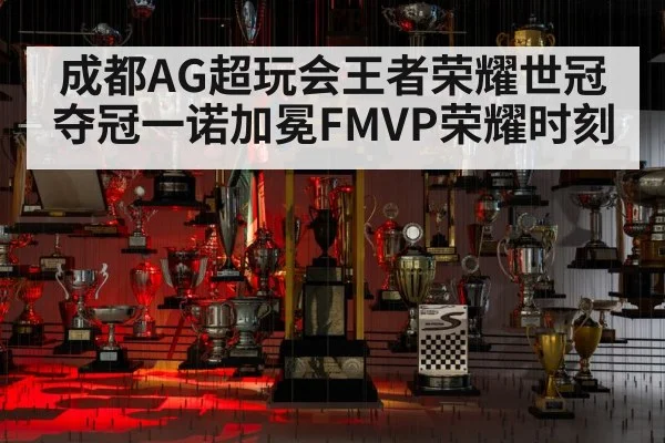 成都AG超玩会王者荣耀世冠夺冠一诺加冕FMVP荣耀时刻