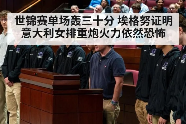 世锦赛单场轰三十分 埃格努证明意大利女排重炮火力依然恐怖