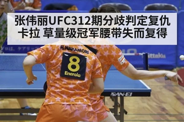 张伟丽UFC312期分歧判定复仇卡拉 草量级冠军腰带失而复得