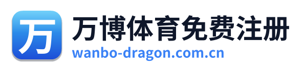 万博体育免费注册 Logo